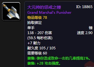 《魔獸世界懷舊服》大元帥的懲戒之錘介紹