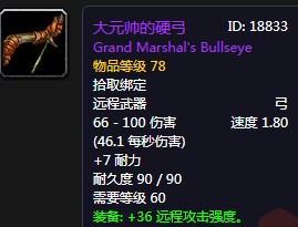 《魔獸世界懷舊服》大元帥的硬弓介紹