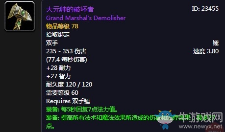 《魔獸世界懷舊服》大元帥的破壞者介紹