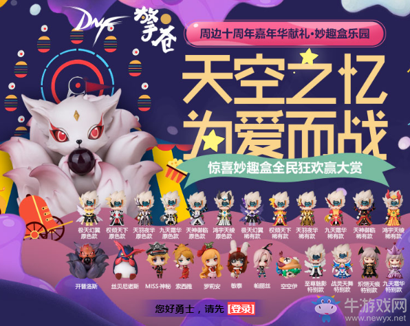 《DNF》天空之憶 為愛(ài)而戰(zhàn) 驚喜妙趣盒全民狂歡大賞
