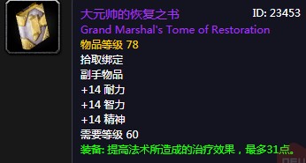 《魔獸世界懷舊服》大元帥的恢復(fù)之書(shū)介紹