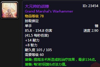 《魔獸世界懷舊服》大元帥的戰(zhàn)錘介紹