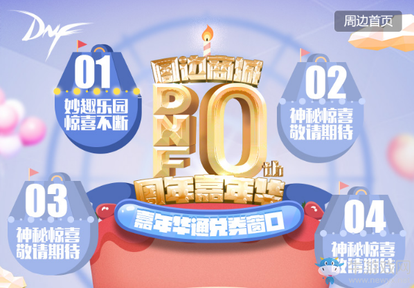 《DNF》周邊商城10周年嘉年華 簽到領(lǐng)豐厚獎(jiǎng)品