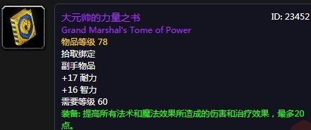 《魔獸世界懷舊服》大元帥的力量之書(shū)介紹
