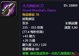 《魔獸世界懷舊服》大元帥的長刀介紹