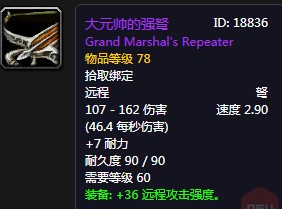 《魔獸世界懷舊服》大元帥的強(qiáng)弩介紹