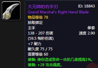 《魔獸世界懷舊服》大元帥的右手刃介紹