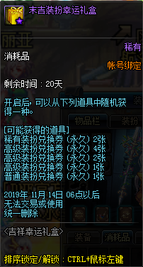 《DNF》吉祥幸運禮盒活動