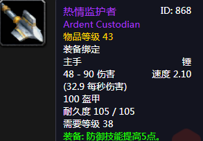 《魔獸世界懷舊服》熱情監(jiān)護(hù)者介紹