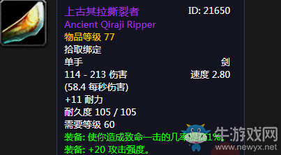 《魔獸世界懷舊服》上古其拉撕裂者介紹