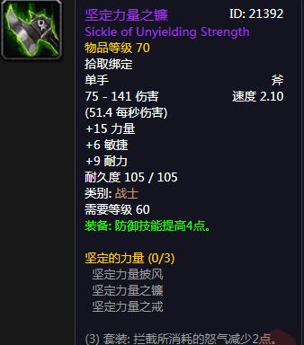 《魔獸世界懷舊服》堅(jiān)定力量之鐮介紹