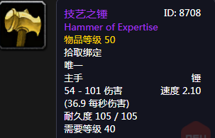 《魔獸世界懷舊服》技藝之錘介紹