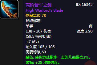 《魔獸世界懷舊服》高階督軍之劍介紹