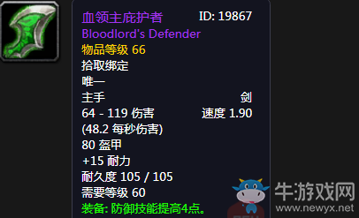 《魔獸世界懷舊服》血領(lǐng)主庇護(hù)者介紹