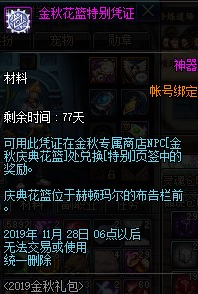 《DNF》金秋花籃特別憑證獲取攻略