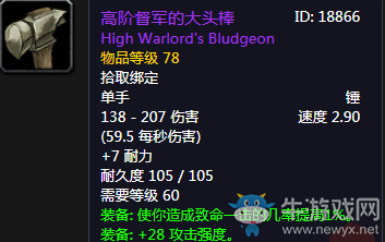 《魔獸世界懷舊服》高階督軍的大頭棒介紹