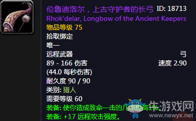 《魔獸世界懷舊服》倫魯?shù)下鍫?，上古守護(hù)者的長弓介紹