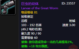 《魔獸世界懷舊服》巨蟲的幼體介紹