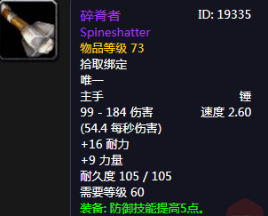 《魔獸世界懷舊服》碎脊者介紹