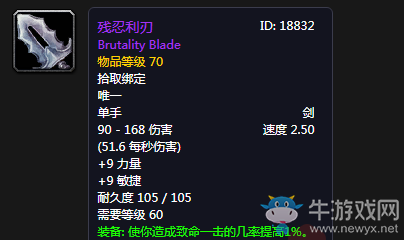 《魔獸世界懷舊服》殘忍利刃介紹