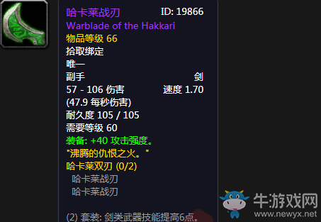 《魔獸世界懷舊服》哈卡萊雙刃介紹