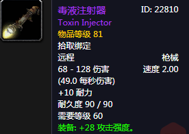 《魔獸世界懷舊服》毒液注射器介紹
