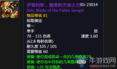 《魔獸世界懷舊服》伊普利斯，墮落熾天使之刃介紹