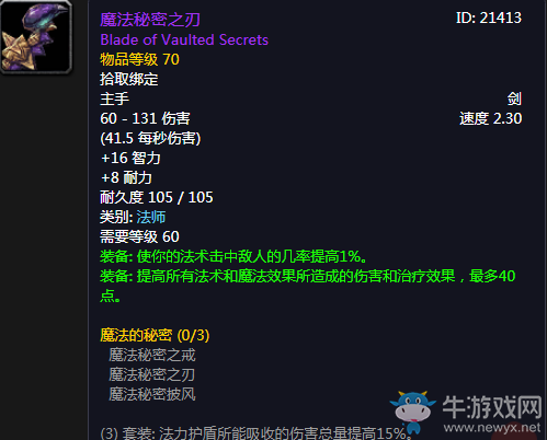 《魔獸世界懷舊服》魔法秘密之刃介紹