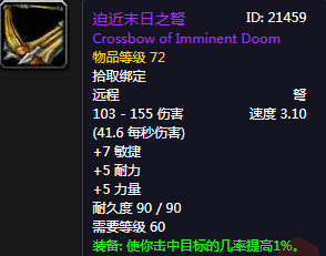 《魔獸世界懷舊服》迫近末日之弩介紹