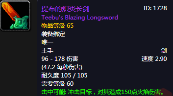 《魔獸世界懷舊服》提布的熾炎長劍介紹