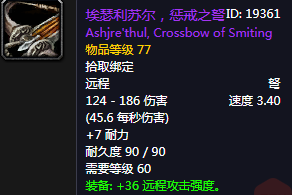 《魔獸世界懷舊服》埃瑟利蘇爾懲戒之弩介紹