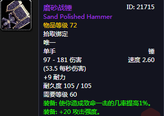 《魔獸世界懷舊服》磨砂戰(zhàn)錘介紹