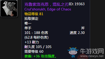 《魔獸世界懷舊服》克魯索洛克恩，混亂之刃介紹