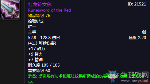 《魔獸世界懷舊服》紅龍符文劍介紹