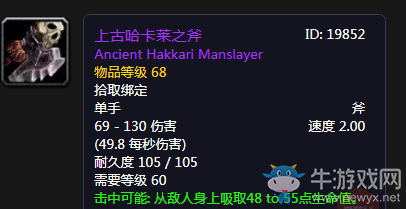 《魔獸世界懷舊服》上古哈卡萊之斧介紹