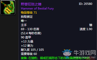 《魔獸世界懷舊服》野獸狂怒之錘介紹