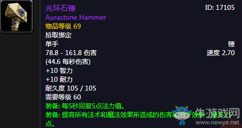 《魔獸世界懷舊服》光環(huán)石錘介紹