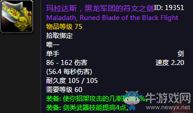 《魔獸世界懷舊服》瑪拉達斯，黑龍軍團的符文之劍介紹