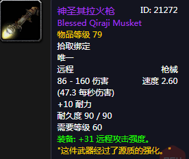 《魔獸世界懷舊服》神圣其拉火槍介紹