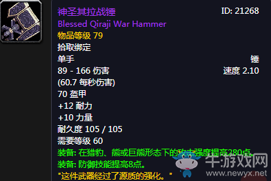 《魔獸世界懷舊服》神圣其拉戰(zhàn)錘介紹