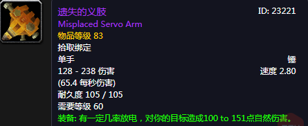 《魔獸世界懷舊服》遺失的義肢介紹