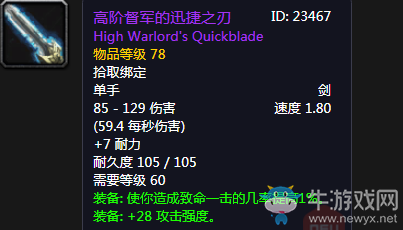 《魔獸世界懷舊服》高階督軍的迅捷之刃介紹