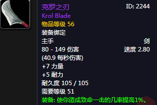 《魔獸世界懷舊服》克羅之刃介紹