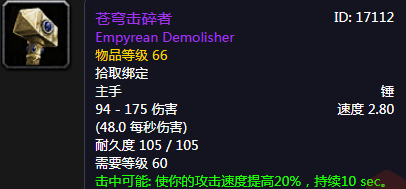《魔獸世界懷舊服》蒼穹擊碎者介紹