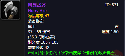 《魔獸世界懷舊服》風(fēng)暴戰(zhàn)斧介紹