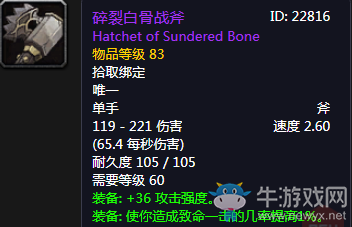 《魔獸世界懷舊服》碎裂白骨戰(zhàn)斧介紹