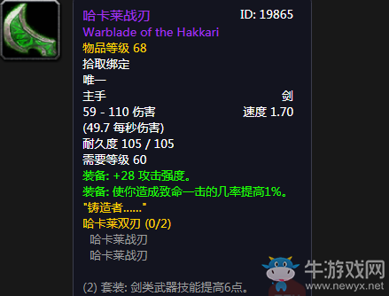 《魔獸世界懷舊服》哈卡萊戰刃介紹