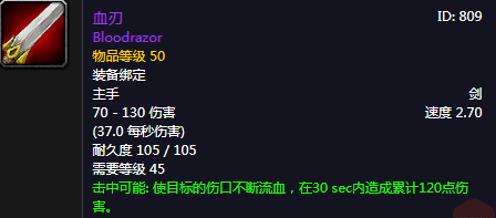 《魔獸世界懷舊服》血刃介紹