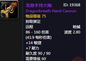 《魔獸世界懷舊服》龍息手持火炮介紹