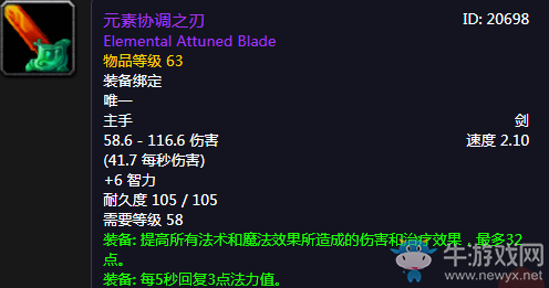 《魔獸世界懷舊服》元素協調之刃介紹